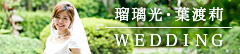 よろづや観光株式会社 瑠璃光・葉渡莉 WEDDING